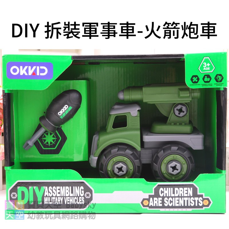 寶貝天空 Diy 拆裝軍事車 火箭砲車 兒童拼裝玩具車 拆裝組合工具 戰車模型車 螺絲螺母螺絲起子組裝玩具 蝦皮購物