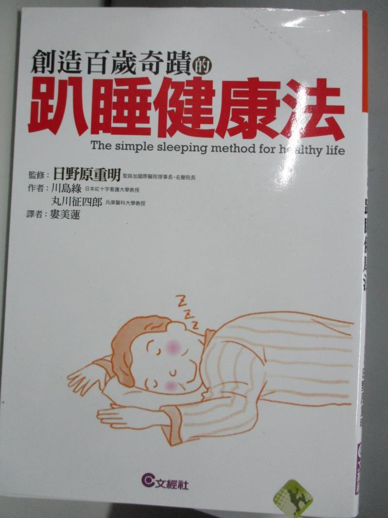 創造百歲奇蹟的趴睡健康法 文經家庭文庫 婁愛蓮 書寶二手書t2 養生 Ai6 蝦皮購物
