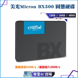 【板橋 下殺!!】全新/美光Micron BX500 120 240GB 480GB SATAⅢ/固態硬碟/SSD