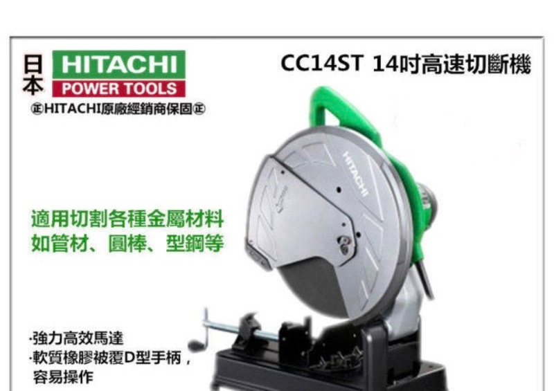 Cp五金 Hitachi 日立cc14st 14吋 355mm 高速切管機砂輪機切割機切斷機 蝦皮購物