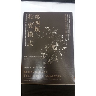 第四類投資模式：行為技術分析，從人性與金融市場的互動與碰撞，洞察獲利勝機