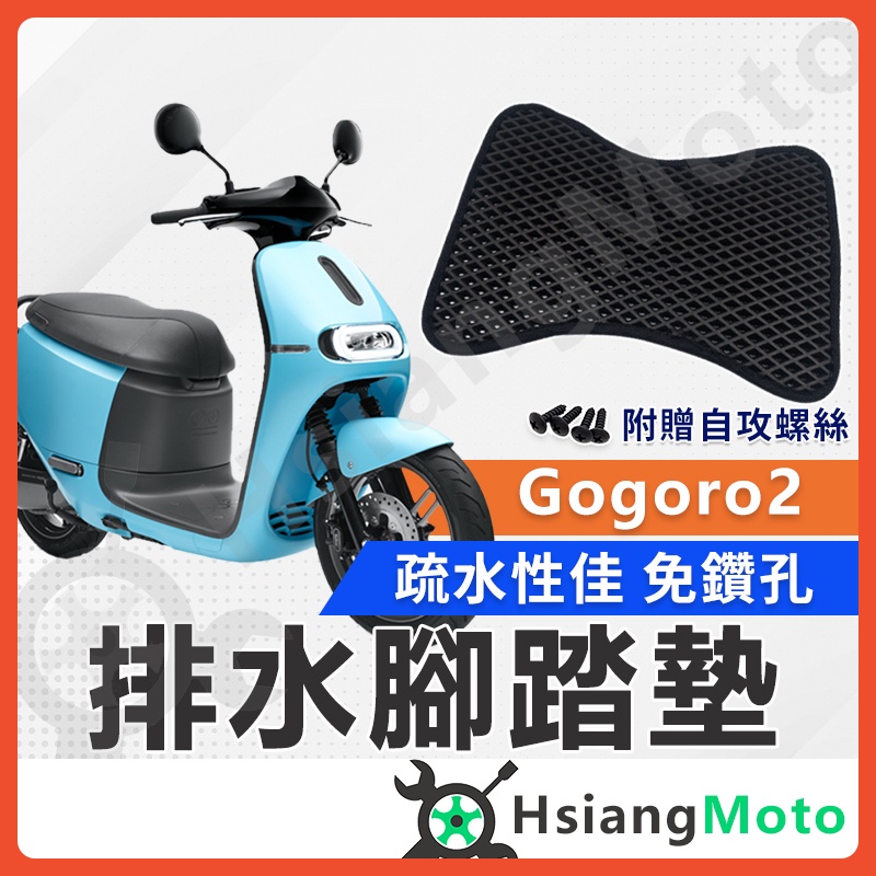 【現貨免運附發票】 GOGORO2 腳踏墊  GOGORO S2腳踏墊  GOGORO2 腳踏墊 機車腳踏墊