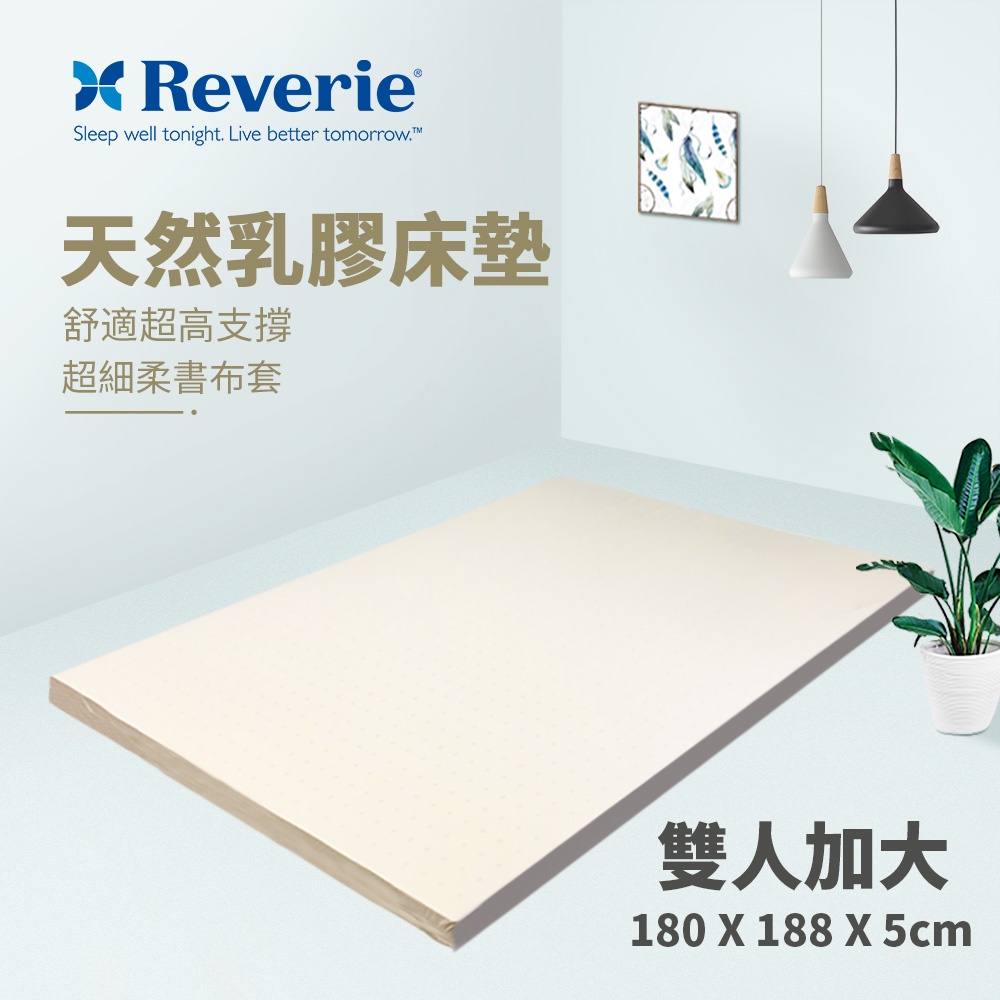 【Reverie 幻知曲】5cm天然乳膠床墊-雙人加大6x6.2尺(柔舒超細布套  售完為止)