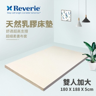 【Reverie 幻知曲】5cm天然乳膠床墊-雙人加大6x6.2尺(柔舒超細布套 售完為止)