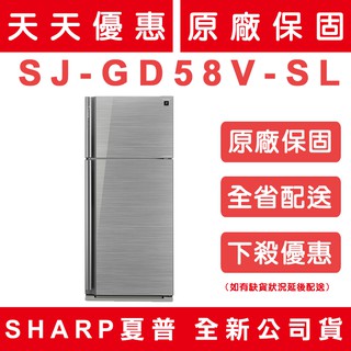 《天天優惠》SHARP夏普 583公升 自動除菌離子變頻雙門電冰箱 光耀銀 SJ-GD58V-SL 原廠保固