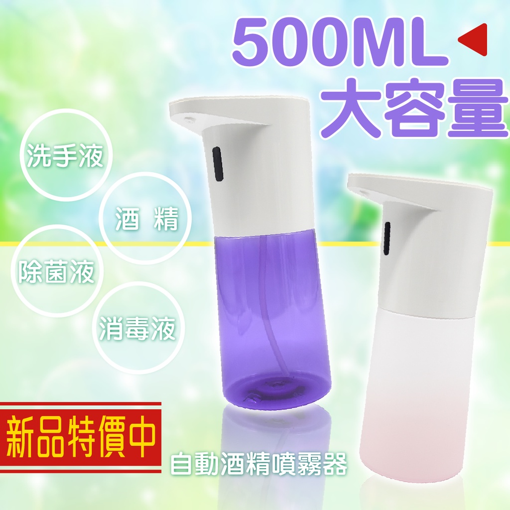 自動噴霧器  500ML 大容量 酒精感應器 洗手液 除菌液 消毒液 噴霧器 酒精噴霧器