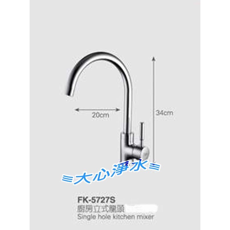 ≡大心淨水≡台灣製造 日本進口陶瓷軸心 FK5727S廚房立式水龍頭