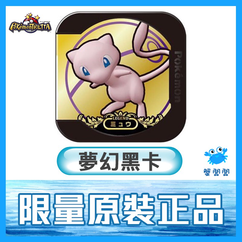 全新現貨 Pokemon Tretta Go 精靈寶可夢神奇寶貝限量特別贈品黑卡夢幻特典台灣機專用 蝦皮購物