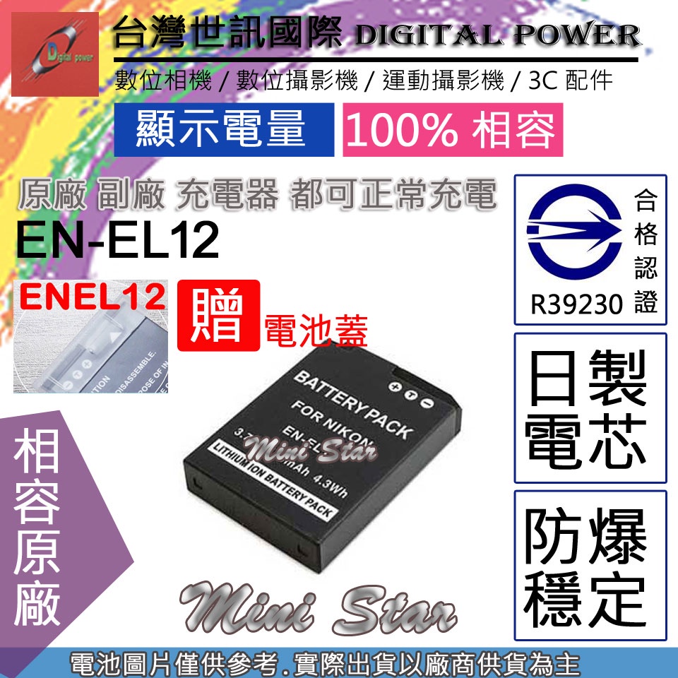 星視野 電池 台灣 世訊 Nikon EN-EL12 ENEL12 日製電芯 P310 P330 P340 P300