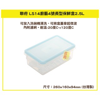 臺灣餐廚 LS14廚藝長型保鮮盒2.5L 可微波 密封盒