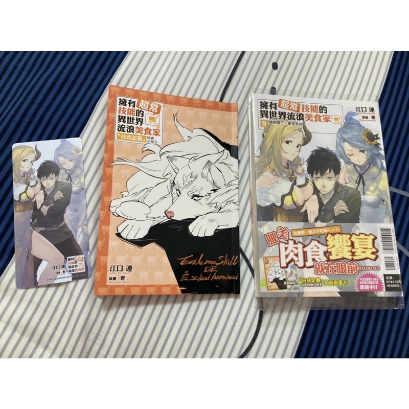 擁有超常技能的異世界流浪美食家9（輕小說）、小特典、書籤