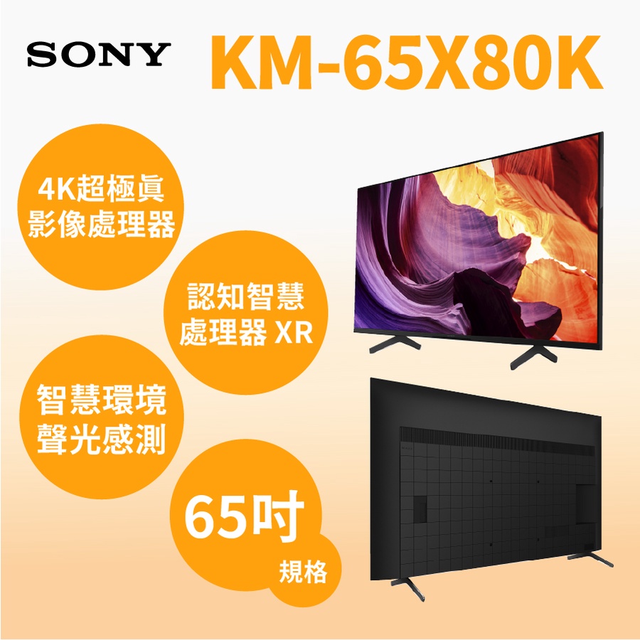 聊聊全網最低♥台灣本島運送-- KM-65X80K SONY 索尼 65型 聯網電視 4K HDR