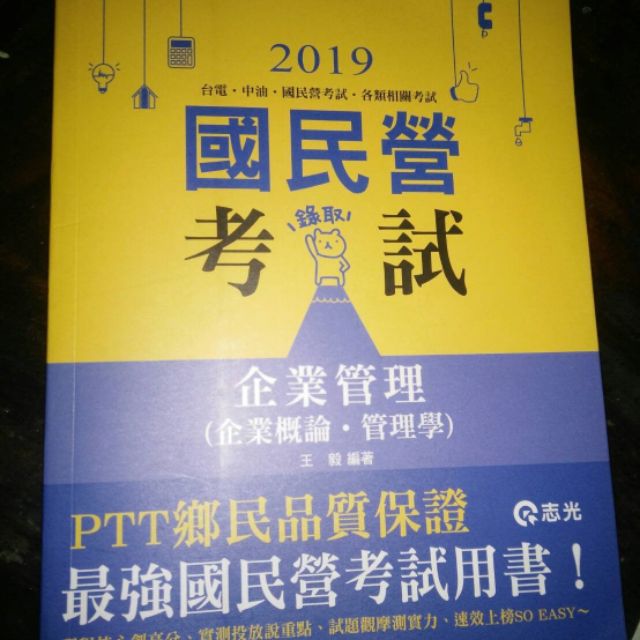 2019國民營考試 企業管理(企業概論，管理學) 王毅