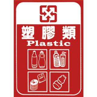環保愛乾淨 分類貼紙一般垃圾回收貼紙九種款式中英字樣圖示資源回收塑膠袋紙類鋁罐玻璃金屬類 蝦皮購物