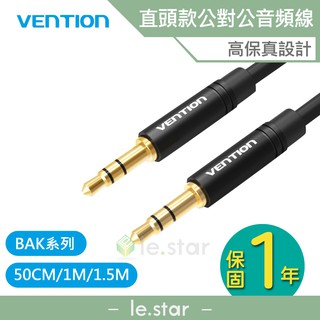 VENTION 威迅 BAK系列 3.5mm公對公音頻線-直頭款 50CM/1M/1.5M 公司貨 車載aux音頻線