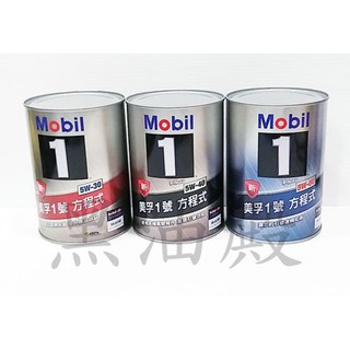 Ö黑油殿Ö Mobil 1 美孚1號 方程式 5w30 5w40 5w50 全合成機油 新加坡鐵罐