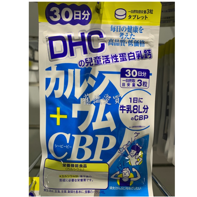 Dhc 兒童活性蛋白乳鈣30日份90粒 133元 有中文標專櫃品 蝦皮購物