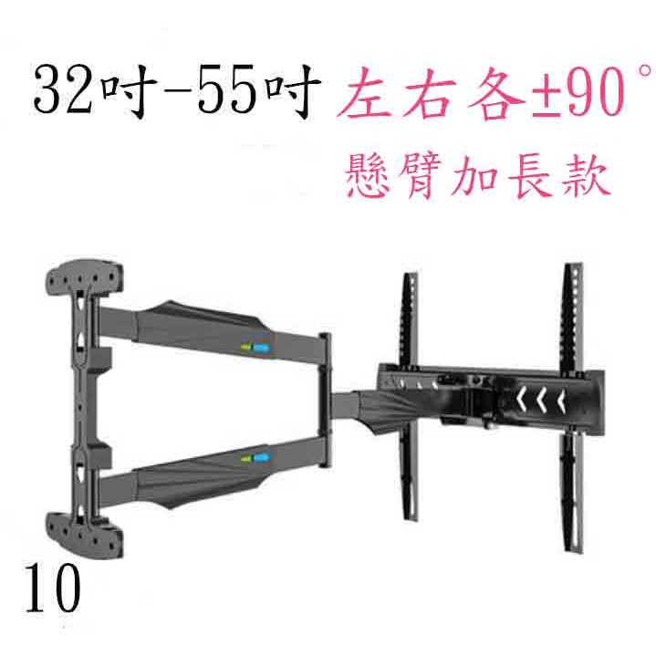 AW-S10 32"~55" 電視壁掛架 懸臂加長 加長手臂 左右各90°旋轉