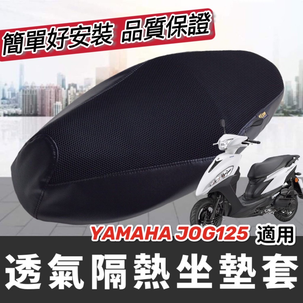 【現貨免運】透氣隔熱 YAMAHA jog 125 坐墊套 機車坐墊 jog125 椅墊 座墊 座墊套 改裝 椅套 配件