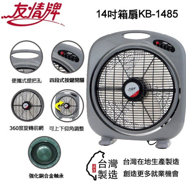 友情牌14吋手提箱扇 花籃扇KB-1485~台灣製造