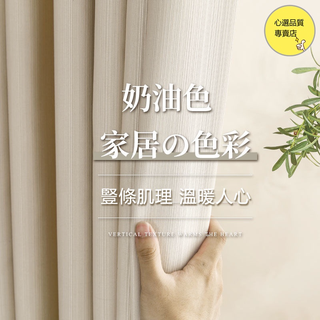 客製化 窗簾 輕奢高階感奶油色 全遮光窗簾 落地窗簾 不透光窗簾 伸縮桿窗簾 掛鉤式窗簾 素色窗簾 遮光窗簾布 窗簾門簾