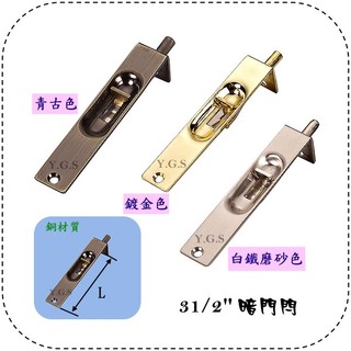 Y.G.S~門閂五金~31/2"暗門閂 鋁門暗栓 臺灣製