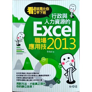 行政與人力資源的Excel職場應用技2013 #Microsoft #Excel #2013 #證照 #資訊