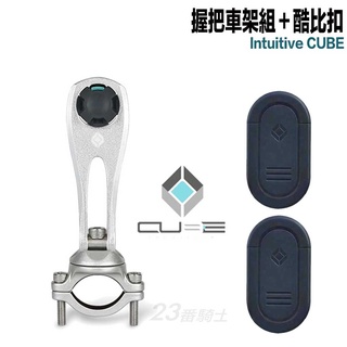 X-Guard 手機架 酷比扣 ＋銀色 握把車架組 組合 Intuitive Cube 無限扣 適用 重機 單車｜23番