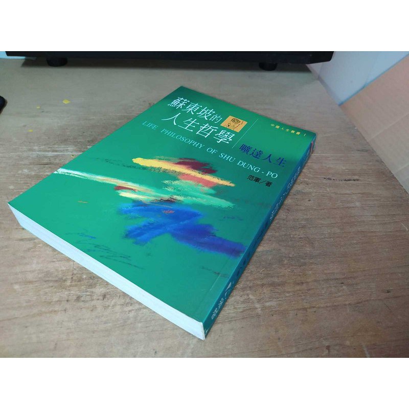二手書7C ~蘇東坡的人生哲學－曠達人生 范軍 揚智 9579091633 內頁佳 1999年初版