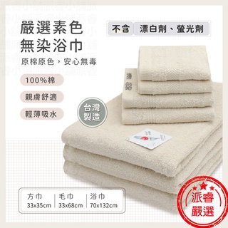 給孩子最天然的~臺灣製【TELITA嚴選無染素色方巾、毛巾、浴巾】不含螢光劑 無毒 原棉原色 無染無漂白【LD596】
