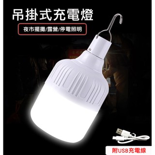 【路亞工坊】戶外充電燈 家用移動充電燈泡 夜市擺攤 地攤照明 露營燈 緊急照明