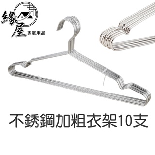 不鏽鋼加粗衣架10支【緣屋百貨】天天出貨 衣服架 防滑衣架 曬衣架 掛衣架 家用衣架 防滑衣架 衣架 曬衣架 小孩