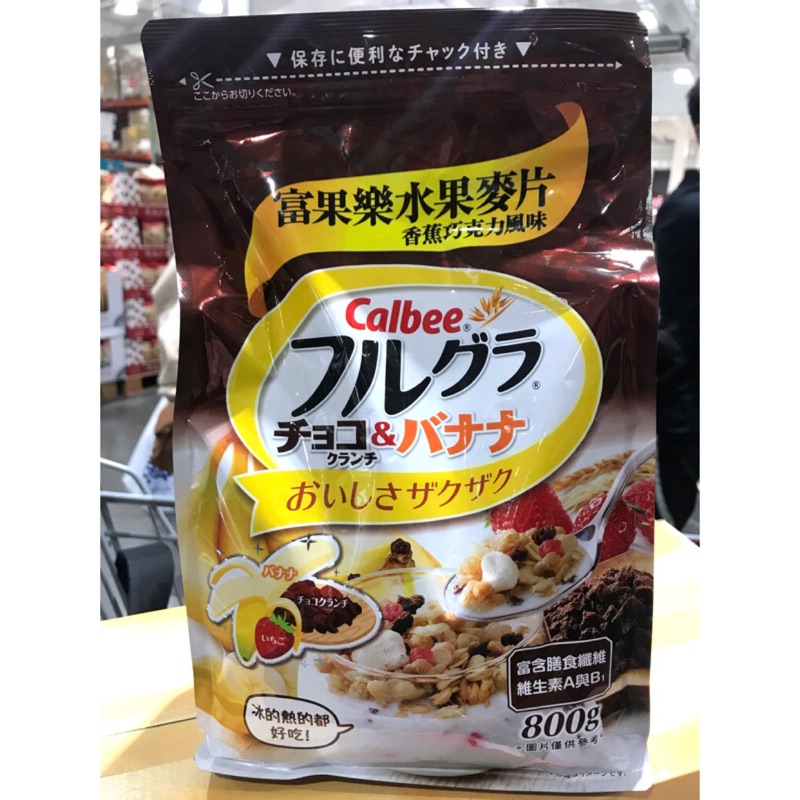 新口味😍Calbee 富果樂可可香蕉早餐麥片🍌800公克/包