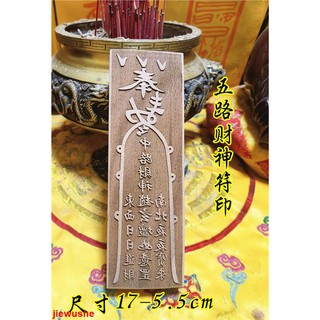 混元金鬥 道教用品符印章五路財神符印道家用品印板印符道士法印定製道家印 五路招財符
