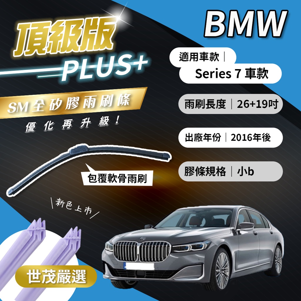 【頂級版Plus】世茂嚴選 SM矽膠雨刷膠條 BMW 7系列 G11 G12 2016後出廠 包覆式軟骨 b26+19吋