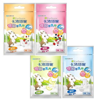 卡洛塔妮 羊乳片20顆/袋(綜合/厚奶)【嬰之房】羊奶 兒童 點心