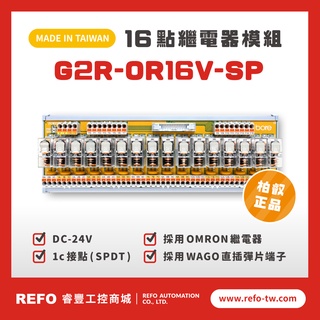 【睿豐省配線模組】OMRON繼電器G2R-OR16V-SP繼電器模組 WAGO歐規直插彈片式端子臺 臺灣生產製造出貨