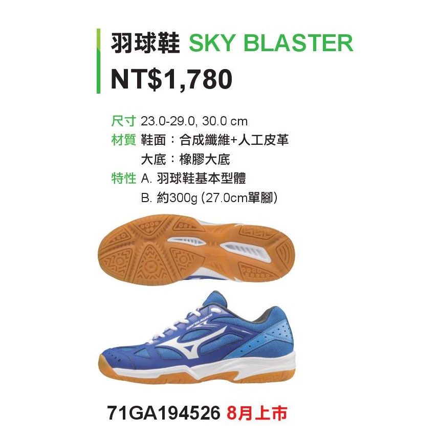 剩25出清！【YVM羽球】Mizuno 美津濃 羽球鞋 SKY BLASTER 71GA194526