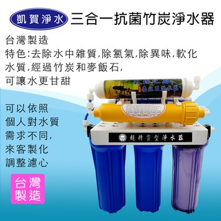 [凱賀淨水] 台灣製造 抗菌三合一竹炭淨水器