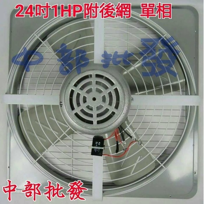 免運 附後網 24吋 1HP 強力型工業排風機 通風機 窗型抽風機 吸排 電風扇 工業用排風機 強力扇 吸排扇