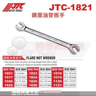 JTC-1821 鏡面 油管 扳手 汽車工具 JTC 1017 1046 1822 1823 1824 管用 剎車 煞車