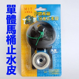 和成單體止水皮 通用型水箱落水止水片 單體落水皮 水箱止水皮 和成阿爾卑斯 TOTO 通用