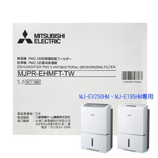 三菱 PM2.5濾網 MJPR-EHMFT-TW適用機型：MJ-EV250HM / MJ-E195