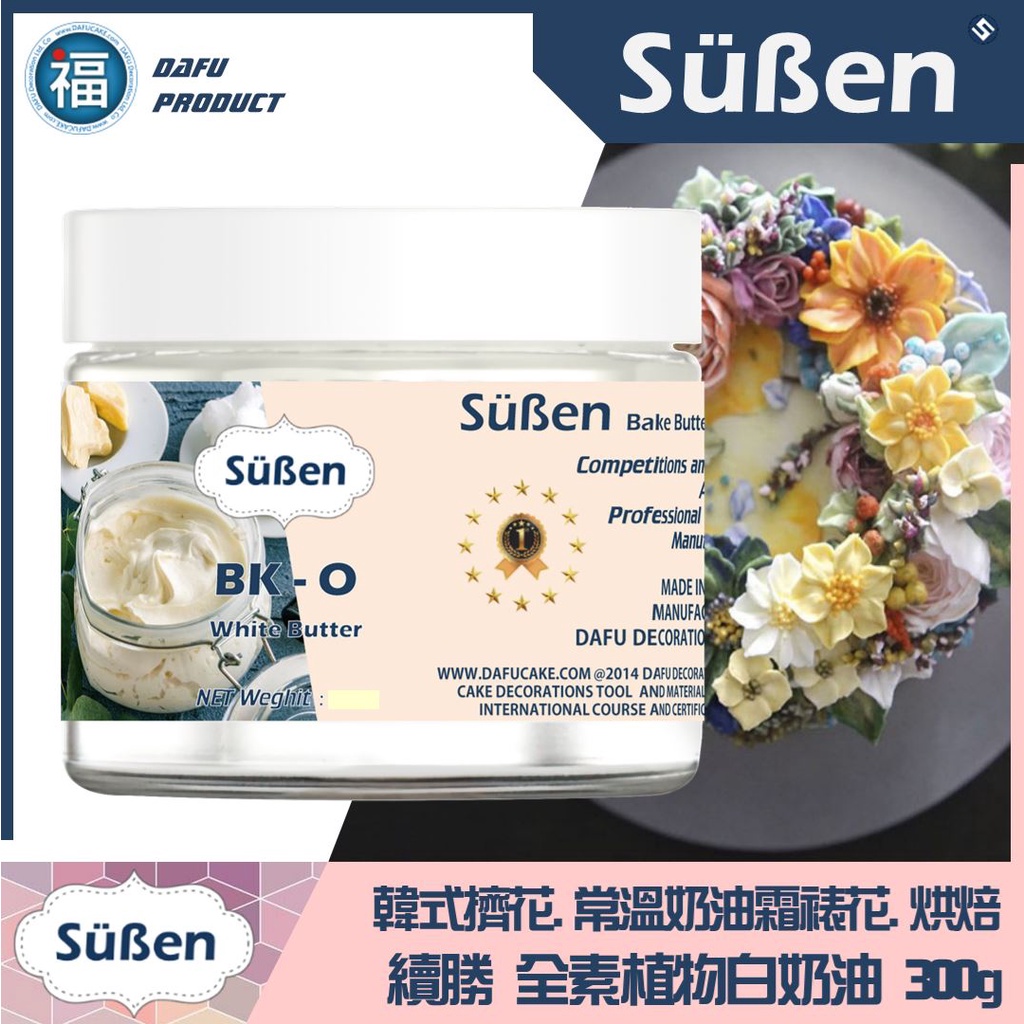 【Süßen續勝】全素植物白奶油300g 代可可脂 運用烘焙韓式擠花白奶油 植物人造白奶油 硬白油 雪白油 奶油霜 裱花