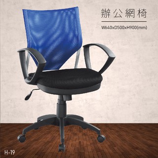 H-20 辦公網椅 會議椅 主管椅 董事長椅 員工椅 氣壓式下降 舒適休閒椅 辦公用品