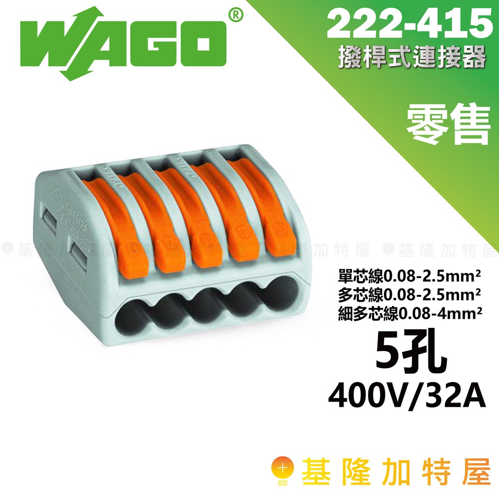 【基隆加特屋】WAGO 旺科 快速接頭 接線端子 撥桿式連接器 222-415 5孔