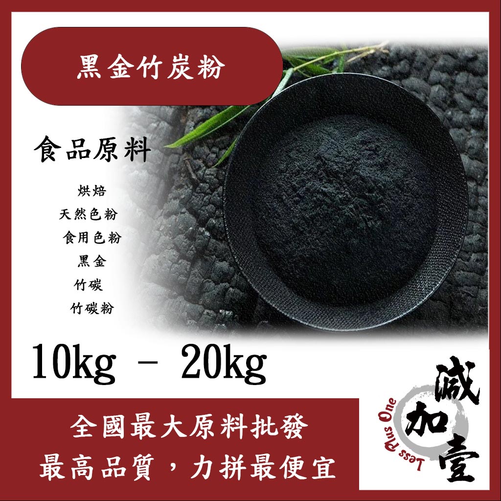 減加壹 黑金竹炭粉 10kg 20kg 食品原料 烘焙 天然色粉 食用色粉 黑金 竹碳 竹碳粉
