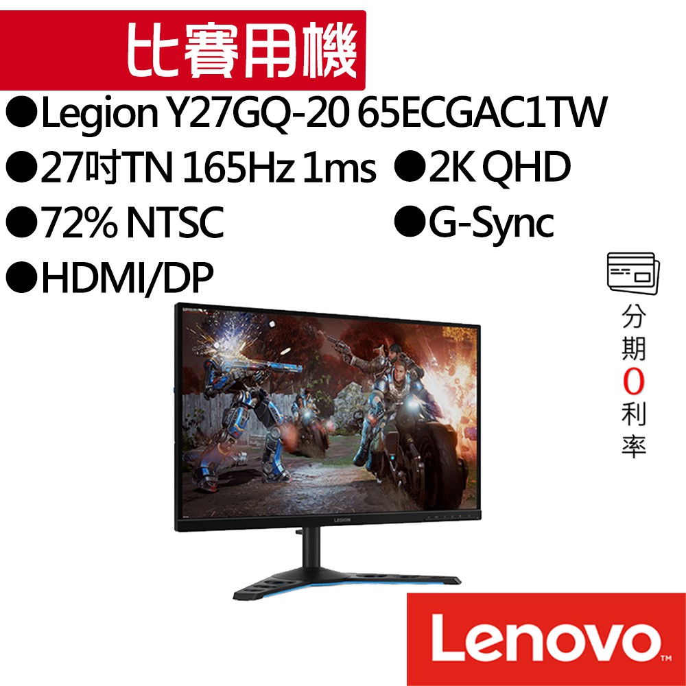 Lenovo 聯想 Y27GQ-20 65ECGAC1TW 27型 2K G-sync 165Hz 電競螢幕[比賽用機]