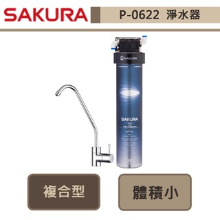 櫻花牌-P0622-複合型活化淨水器-全省含基本安裝