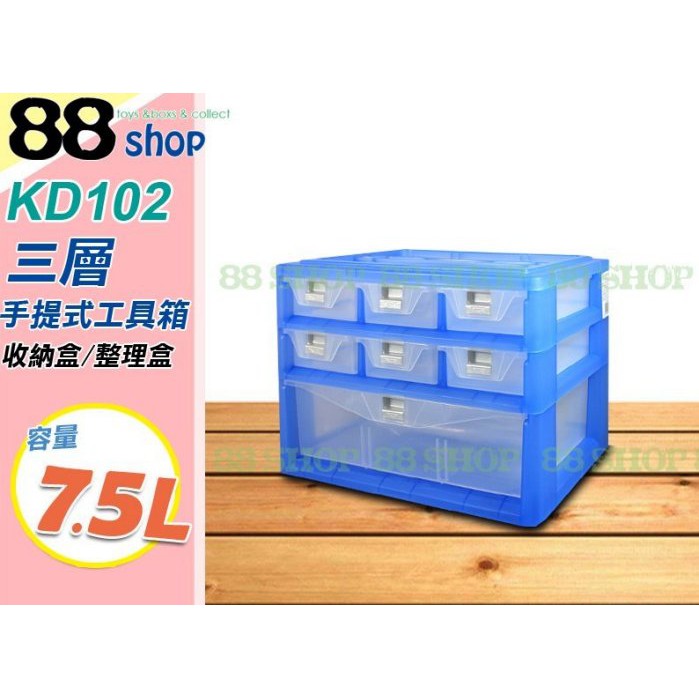 ☆88玩具收納☆三層櫃 手提式工具箱 KD102 1大6小抽 零件盒 收納盒 置物盒 文具盒 抽屜盒 整理盒 7.5L